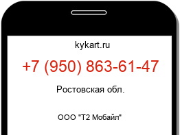 Информация о номере телефона +7 (950) 863-61-47: регион, оператор