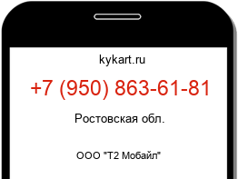 Информация о номере телефона +7 (950) 863-61-81: регион, оператор