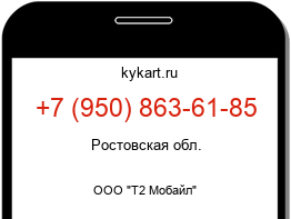 Информация о номере телефона +7 (950) 863-61-85: регион, оператор