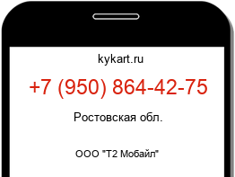 Информация о номере телефона +7 (950) 864-42-75: регион, оператор