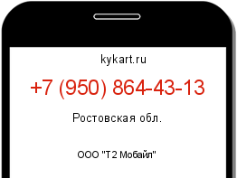 Информация о номере телефона +7 (950) 864-43-13: регион, оператор