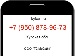 Информация о номере телефона +7 (950) 878-96-73: регион, оператор
