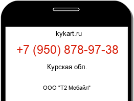 Информация о номере телефона +7 (950) 878-97-38: регион, оператор