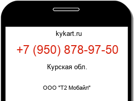 Информация о номере телефона +7 (950) 878-97-50: регион, оператор