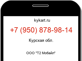 Информация о номере телефона +7 (950) 878-98-14: регион, оператор