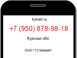 Информация о номере телефона +7 (950) 878-98-18: регион, оператор
