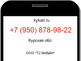 Информация о номере телефона +7 (950) 878-98-22: регион, оператор