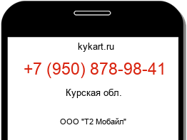 Информация о номере телефона +7 (950) 878-98-41: регион, оператор