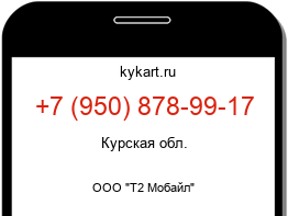 Информация о номере телефона +7 (950) 878-99-17: регион, оператор