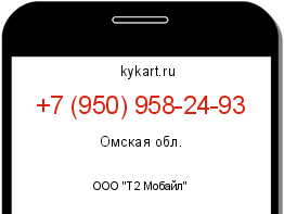 Информация о номере телефона +7 (950) 958-24-93: регион, оператор