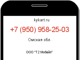 Информация о номере телефона +7 (950) 958-25-03: регион, оператор