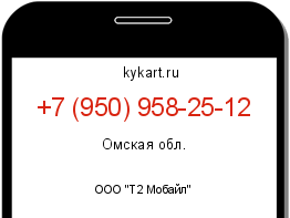 Информация о номере телефона +7 (950) 958-25-12: регион, оператор