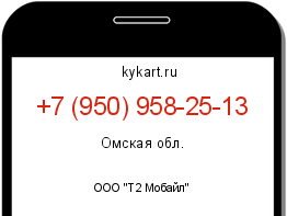 Информация о номере телефона +7 (950) 958-25-13: регион, оператор