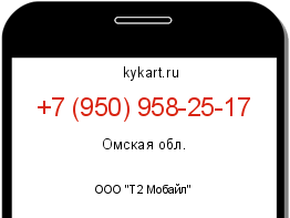 Информация о номере телефона +7 (950) 958-25-17: регион, оператор