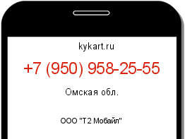 Информация о номере телефона +7 (950) 958-25-55: регион, оператор
