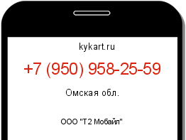 Информация о номере телефона +7 (950) 958-25-59: регион, оператор
