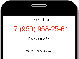 Информация о номере телефона +7 (950) 958-25-61: регион, оператор