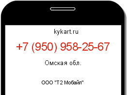 Информация о номере телефона +7 (950) 958-25-67: регион, оператор