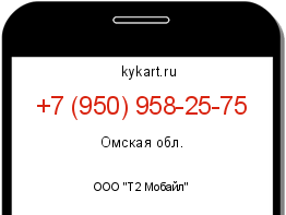 Информация о номере телефона +7 (950) 958-25-75: регион, оператор