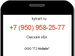 Информация о номере телефона +7 (950) 958-25-77: регион, оператор