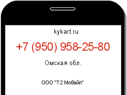 Информация о номере телефона +7 (950) 958-25-80: регион, оператор
