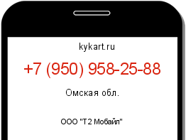 Информация о номере телефона +7 (950) 958-25-88: регион, оператор