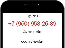 Информация о номере телефона +7 (950) 958-25-89: регион, оператор