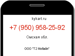 Информация о номере телефона +7 (950) 958-25-92: регион, оператор