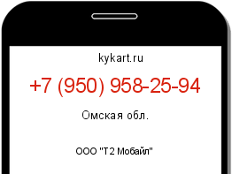 Информация о номере телефона +7 (950) 958-25-94: регион, оператор