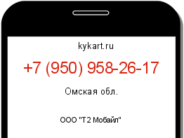 Информация о номере телефона +7 (950) 958-26-17: регион, оператор