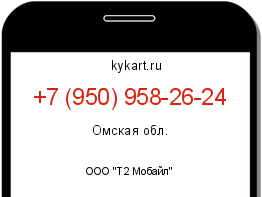 Информация о номере телефона +7 (950) 958-26-24: регион, оператор