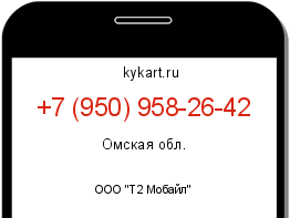 Информация о номере телефона +7 (950) 958-26-42: регион, оператор
