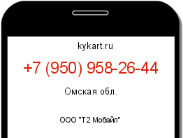 Информация о номере телефона +7 (950) 958-26-44: регион, оператор
