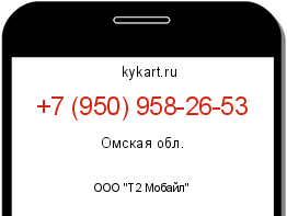 Информация о номере телефона +7 (950) 958-26-53: регион, оператор