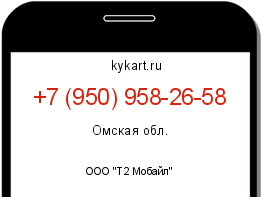 Информация о номере телефона +7 (950) 958-26-58: регион, оператор