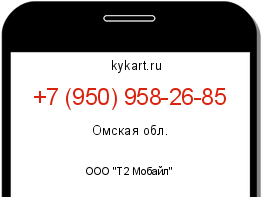 Информация о номере телефона +7 (950) 958-26-85: регион, оператор