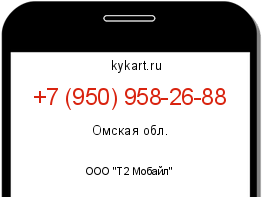 Информация о номере телефона +7 (950) 958-26-88: регион, оператор