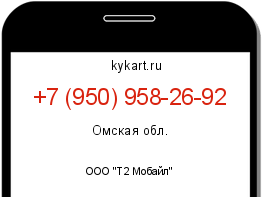 Информация о номере телефона +7 (950) 958-26-92: регион, оператор