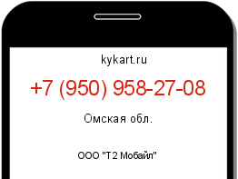 Информация о номере телефона +7 (950) 958-27-08: регион, оператор