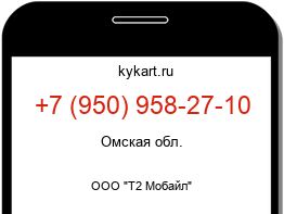 Информация о номере телефона +7 (950) 958-27-10: регион, оператор