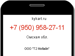 Информация о номере телефона +7 (950) 958-27-11: регион, оператор