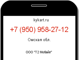 Информация о номере телефона +7 (950) 958-27-12: регион, оператор