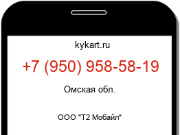Информация о номере телефона +7 (950) 958-58-19: регион, оператор