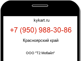 Информация о номере телефона +7 (950) 988-30-86: регион, оператор