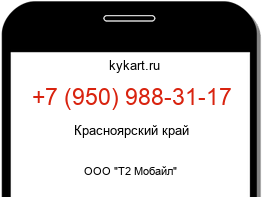 Информация о номере телефона +7 (950) 988-31-17: регион, оператор