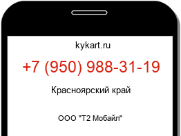Информация о номере телефона +7 (950) 988-31-19: регион, оператор
