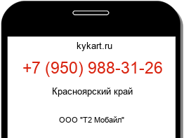 Информация о номере телефона +7 (950) 988-31-26: регион, оператор
