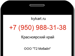 Информация о номере телефона +7 (950) 988-31-38: регион, оператор