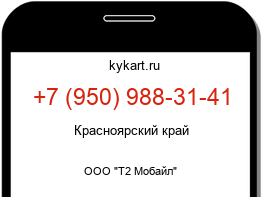 Информация о номере телефона +7 (950) 988-31-41: регион, оператор