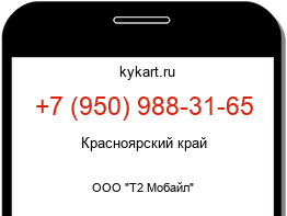 Информация о номере телефона +7 (950) 988-31-65: регион, оператор